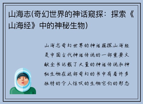 山海志(奇幻世界的神话窥探：探索《山海经》中的神秘生物)