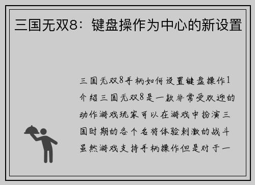 三国无双8：键盘操作为中心的新设置