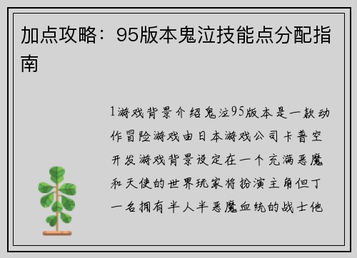 加点攻略：95版本鬼泣技能点分配指南